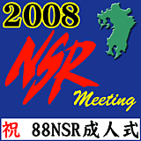 2007 九州NSRミーティング