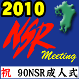 2010九州NSRミーティング