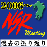 過去の九州NSRミーティング