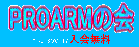 PROARMの会