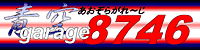 青空garege8746