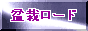 盆栽ロード