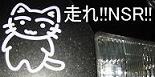 走れ!!NSR!!