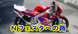 Nフェスタへの路