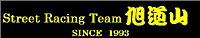 Street Racing Team 旭道山