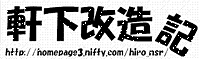 軒下改造記
