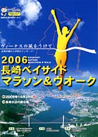 2006 長崎ベイサイドマラソン＆ウォーク