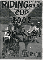ライディングスポーツカップ2002ふゆ大会