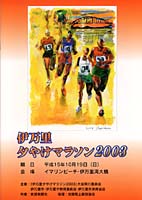 伊万里夕やけマラソン2003
