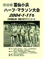 第33回 雲仙小浜ハーフ・マラソン